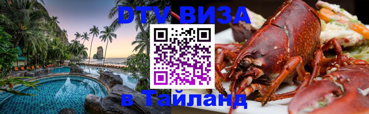 Как сделать DTV визу в Тайланд Как сделать DTV визу в Тайланд