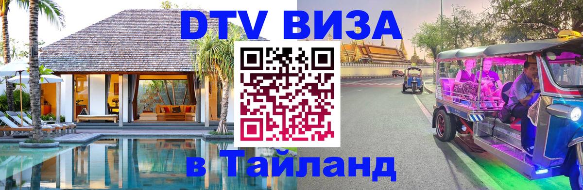 DTV Виза в Тайланд для россиян Златоуст 